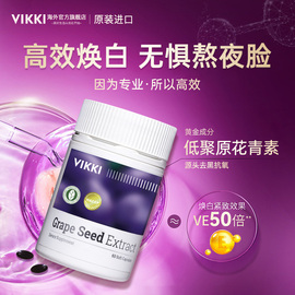 德国vikki葡萄籽粉胶囊opc原花青素抗氧化自由基清除美白