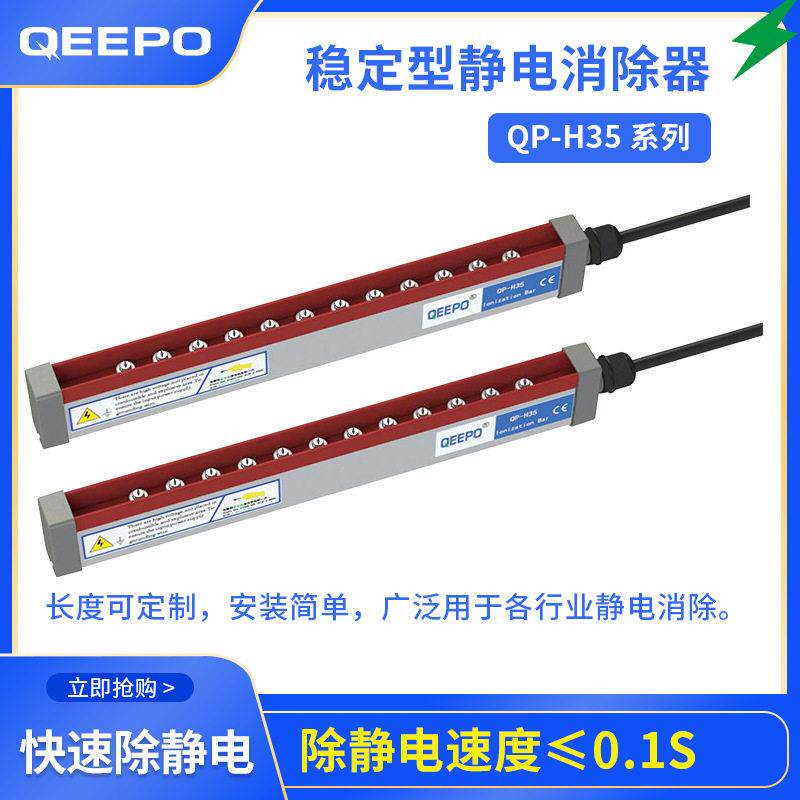 【除静电设备】PET膜产线静电棒/离子棒QP-H35可触摸除静电器