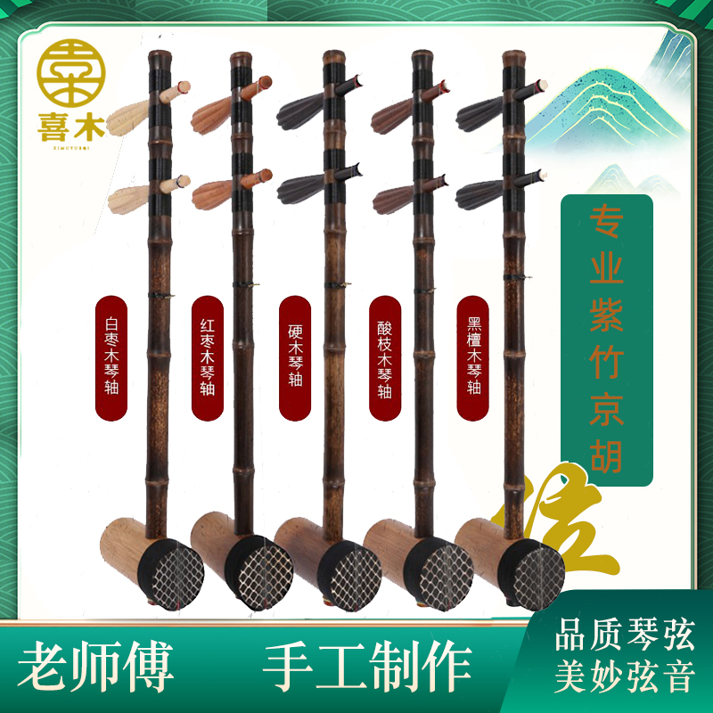 紫竹担子京胡乌鞘蛇皮乐器 西皮 大二黄初学入门专业演奏厂家促销