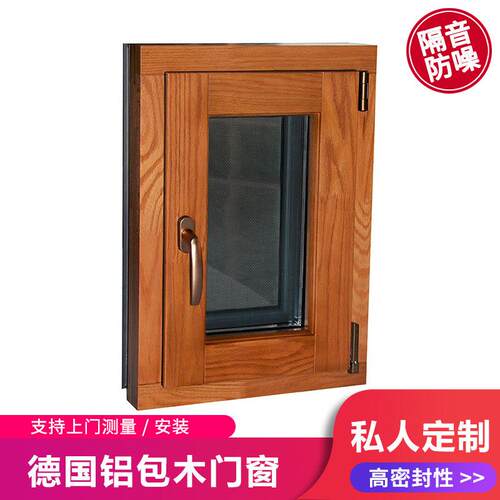 德国铝包木门窗木包铝温室木包铝门窗三层钢化玻璃隔音窗封阳台
