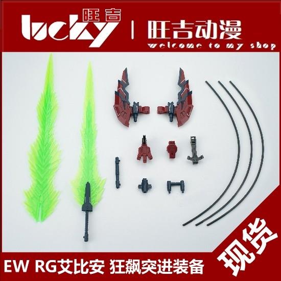 现货 EW RG 艾比安 狂飙突进 癌变装备配件包 武器包 改件 特效件