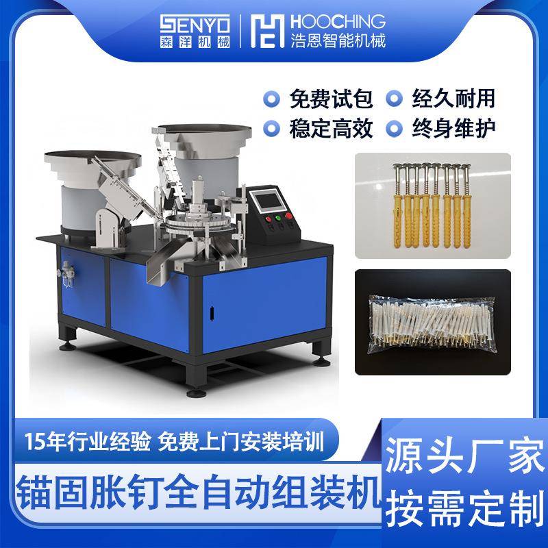 全自动锚固胀栓组装机小黄鱼塑料膨胀管螺丝穿钉机胀塞胀钉组装