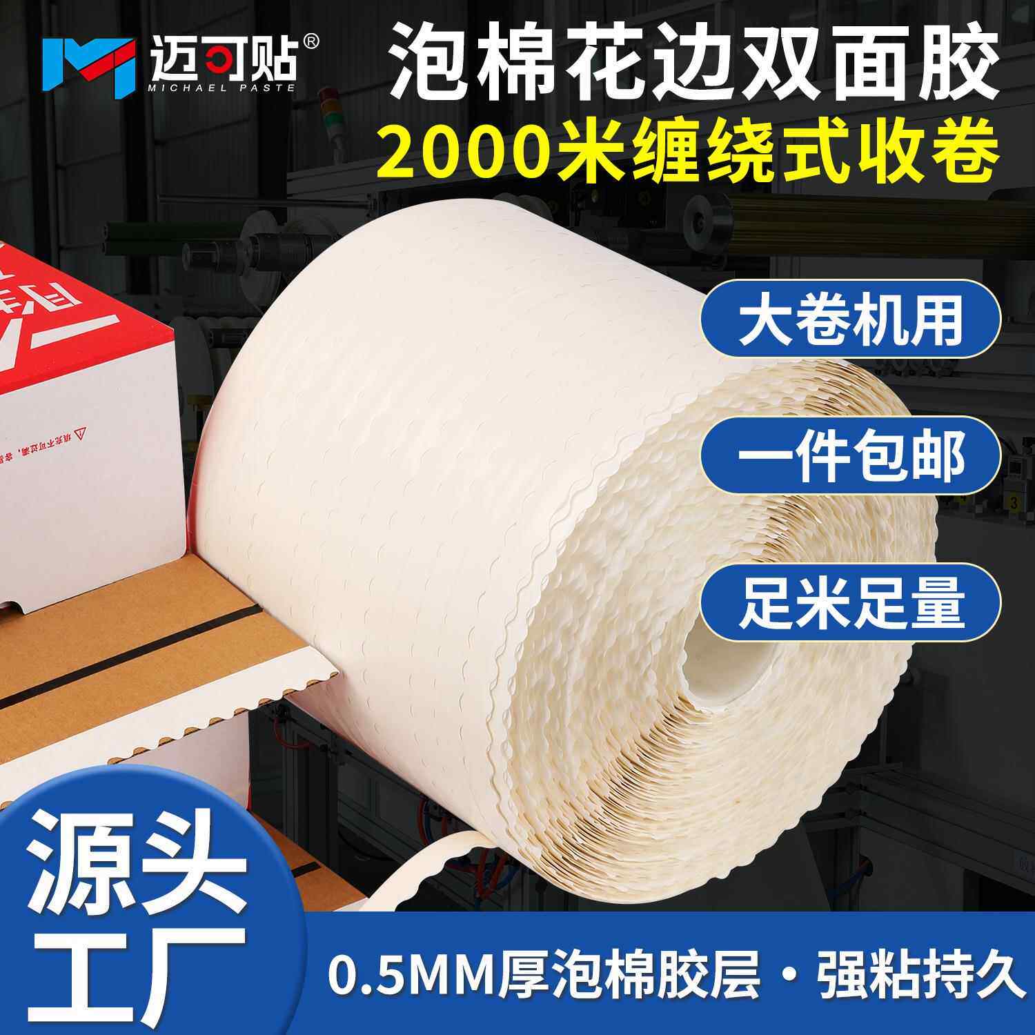 2000米超大卷波浪花边双面胶带缠绕式收卷泡棉双面胶强粘工厂