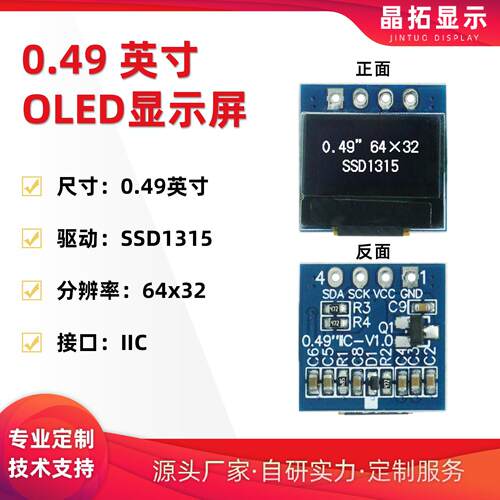 晶拓0.49寸OLED液晶屏SSD1315小屏幕64x32显示模块4针单色屏IIC