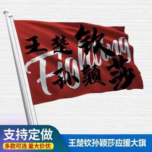 王楚钦孙颖莎应援大旗定制旗帜户外演唱会大旗音乐节大旗明星旗帜