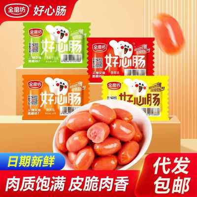 拇指肠好心肠台式烤肠即食小香肠儿童休闲食品火腿肠零食小吃解馋