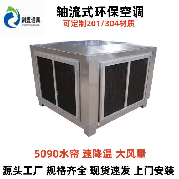 不锈钢水冷环保空调离心式水帘环保风机厂房车间降温设备安装