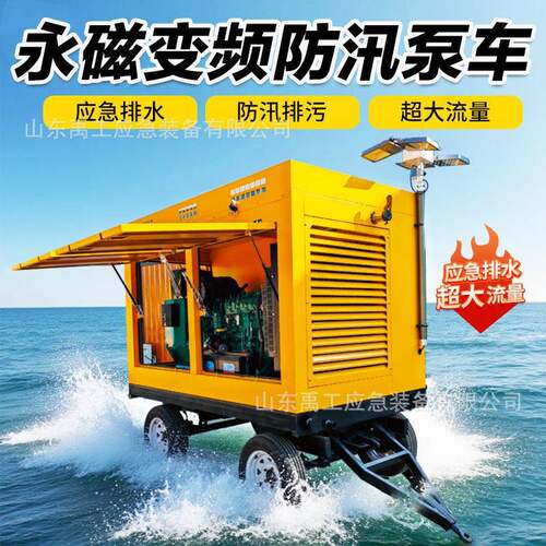 移动防汛泵车永磁变频潜水泵车潜污泵污水泵车排涝应急排水大流量