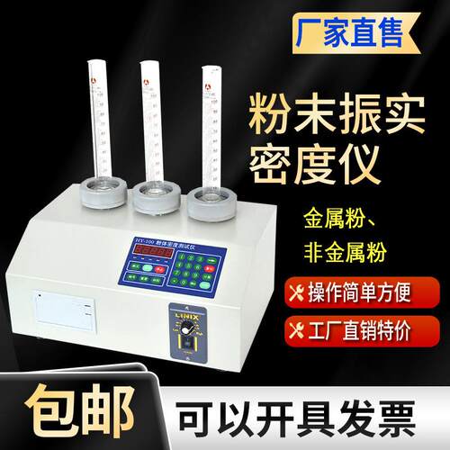 HY-100粉体密度测试仪颗粒空隙孔隙堆积粉末振实机高精度精密数显