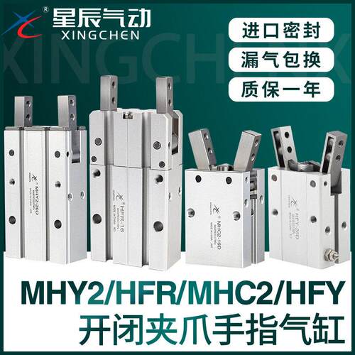 星辰气动HFY16手指气缸MHY2/HFR/MHC2-10D/16D/20D/25D/S气爪夹爪
