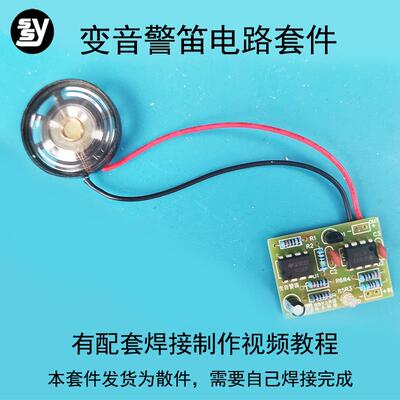 变音警笛电路 555时基脉冲 双音报警教学套件 电子实训DIY散件