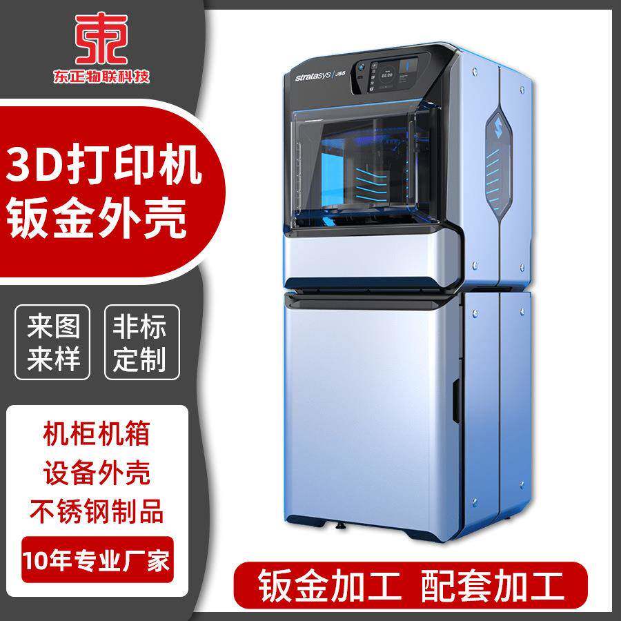 外贸钣金定制工业级户外3D墙体喷绘机防护壳室内智能5D打印机外壳