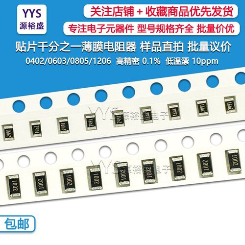 低温漂电阻 0603 10R 100R 1K 10K 100K 1M 0.1% 10PPM 千分之一