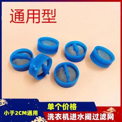 通用全自动洗衣机进水阀口不锈钢过滤网/钢网/网塞过滤沙子污渍等