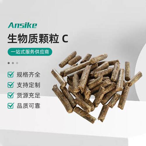 生产生物质木屑颗粒C无烟工业锅炉燃料颗粒取暖生物质颗粒