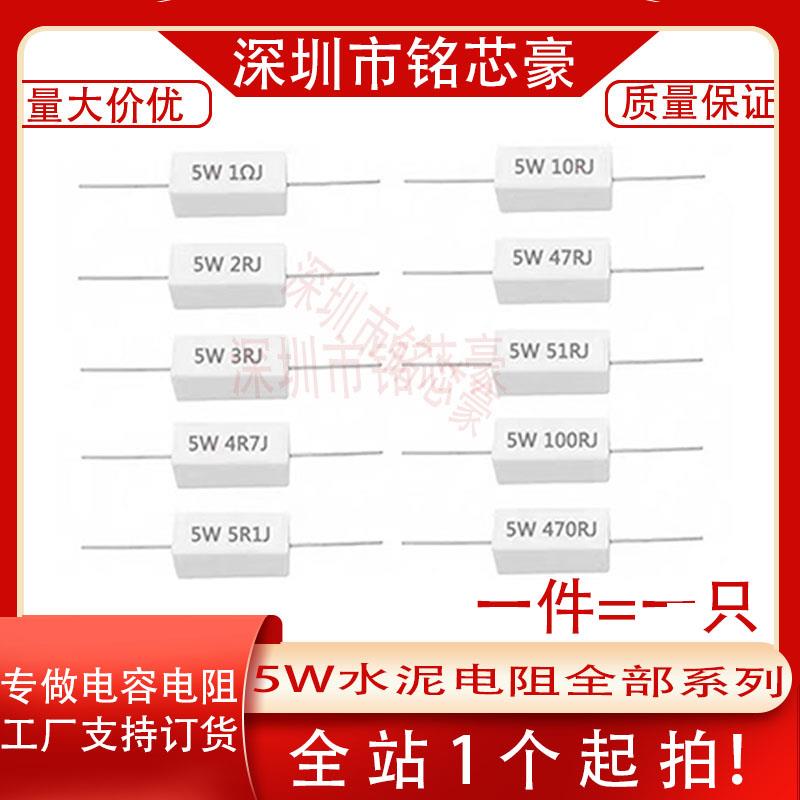 水泥电阻5W卧式0.1R//0.47R/5R/6.8R/10R47R/100R/1K/10K/7K100K