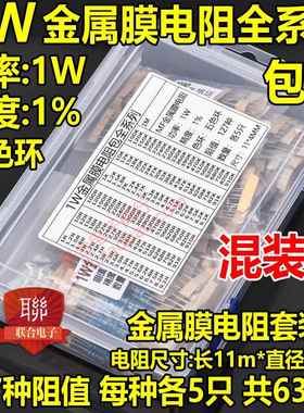 1W金属膜电阻包精度1% 元件包1W全系列五色环 常用127种共635只