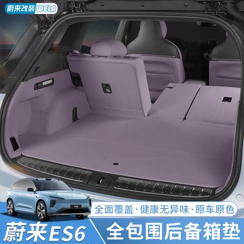 适用24-25蔚来ES6EC6ET5T后备箱垫全包围汽车后车厢垫内饰用品配