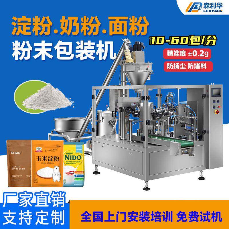 粉末给袋式包装机淀粉奶粉螺杆计量分装8工位旋转全自动包装机