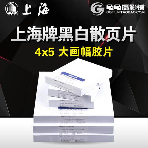 上海4x5寸黑白页片45国产GP3底片菲林4*5大画 画幅负片叶片胶卷暗房