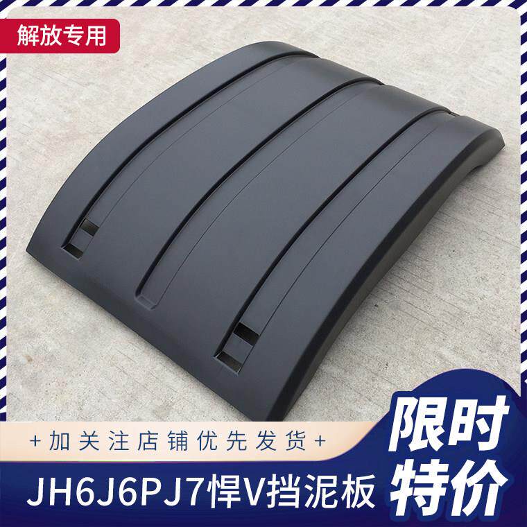 适用解放j6p后轮挡泥板jh6天v悍v驱动轮上挡泥板盖板尾灯支架原厂
