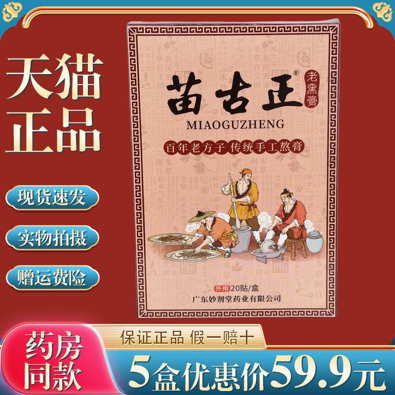买2送1】苗古正老黑膏20贴/盒股骨头关节膝盖肩颈腰腿外敷贴1882