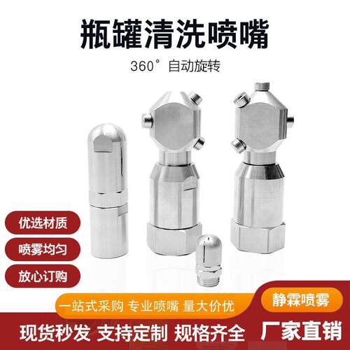 360度自动旋转喷嘴不锈钢扇形喷淋瓶罐槽罐内壁冲洗高压清洗喷头