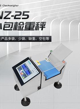 INZ-25小包检重秤，剔除不合格产品，防止产品多装、漏装、超重等