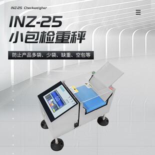 防止产品多装 INZ 25小包检重秤 剔除不合格产品 超重等 漏装