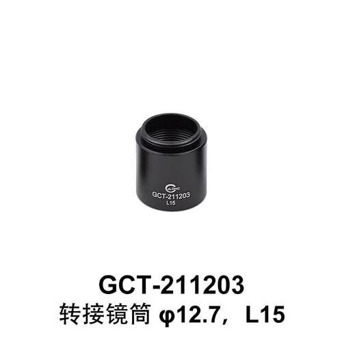 DHC GCT-2112 转接镜筒 大恒光电 GCT-211203