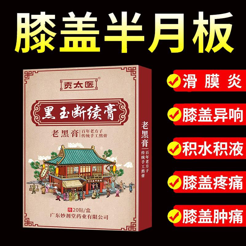 噜噜鼠正品贡太医黑玉断续膏老黑膏贴盒天猫旗舰官方授权店铺