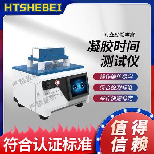HT-Z712 凝胶时间测试仪 GB/T 16995-1997 产品质量好