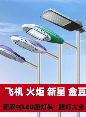 中回led路灯头金豆款飞机款火炬款新星款30W100W150W农村高杆路灯