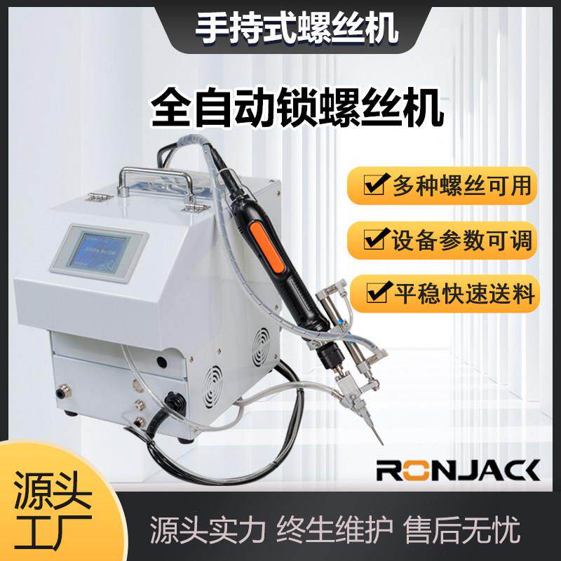 全自动锁螺丝机手持式螺丝机供料器锁拧批头工厂专用锁附设备