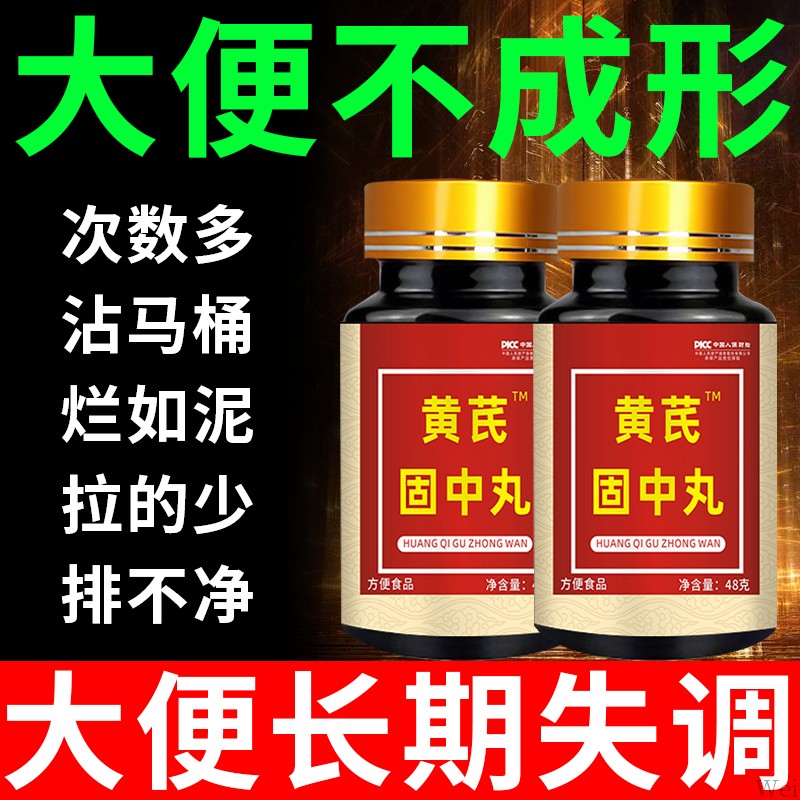 黄芪固中丸大便不成形中气不足稀薄黏腻拉稀次数多消化差慢性肠胃