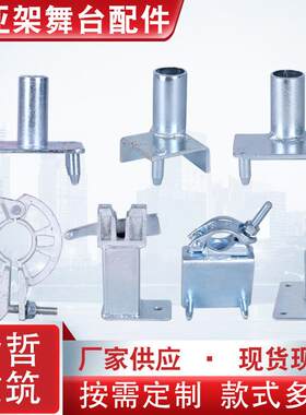 雷亚架舞台配件活动圆盘大屏托架脚手架插型配件建筑钢管方底座