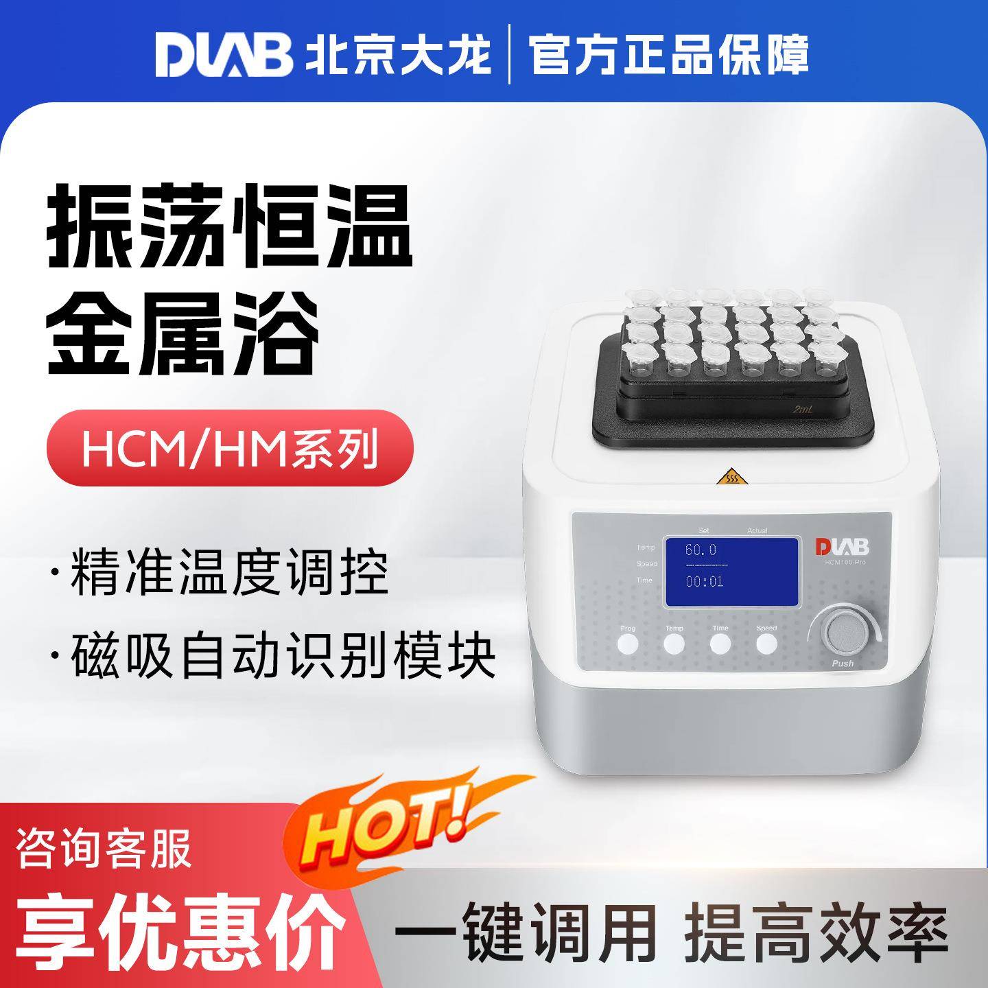 北京大龙HCM100-Pro/HM100-Pro加热制冷型恒温震荡金属浴