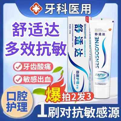 舒适达速抗敏效牙膏官方旗舰店正品多效牙龈萎缩护理修复敏感专业
