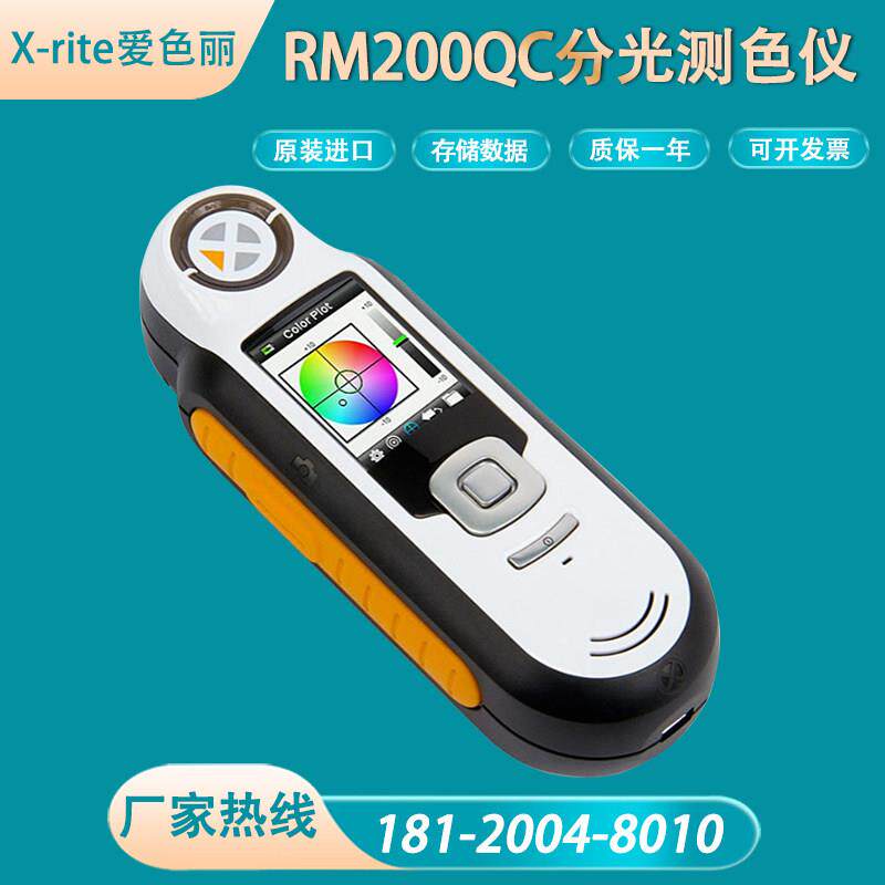 美国X-rite爱色丽色差仪RM200QC成像分光可携式色彩测色仪比色计