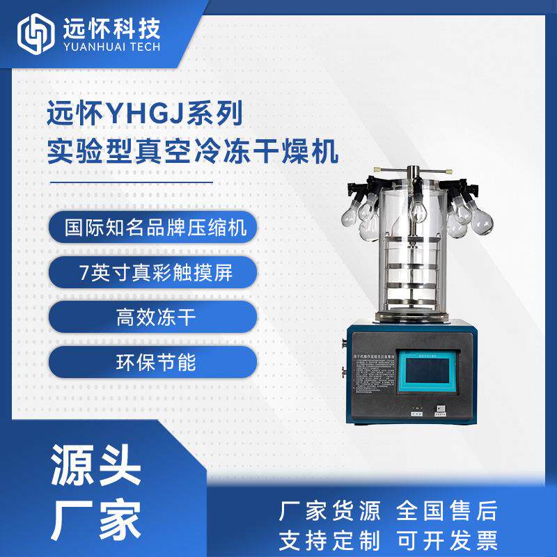 YJ-10A果蔬药材食品真空冻干小型低温冷冻干燥设备