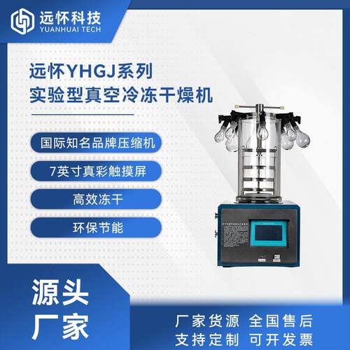 YHGJ-10A果蔬药材食品真空冻干小型低温冷冻干燥设备