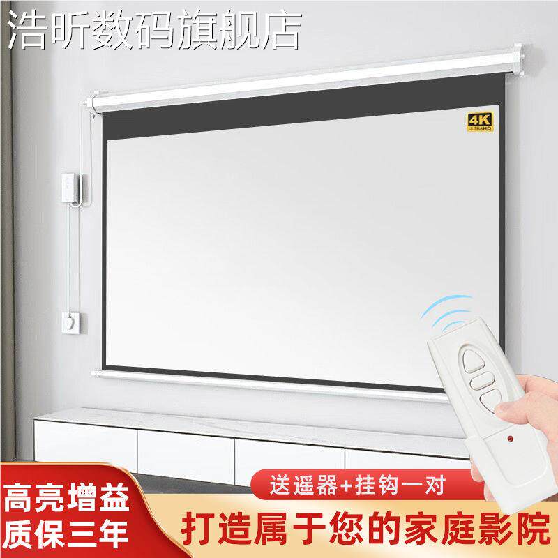 浩昕电动投影幕布高4K抗清光8式寸1040寸投影幕布升降家庭影院投影仪布背景墙卷帘幕布可隐藏嵌入投摆件饰品