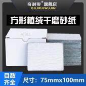 长方形植绒砂纸片75 100mm背绒汽车干磨砂纸铝合金打磨机抛光沙纸
