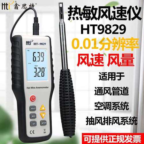 鑫思特HT-9829热敏式风速仪测风量计数字探头式风速计量仪测风仪