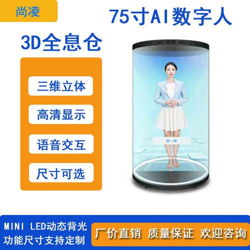 75寸3D全息舱AI数字人科技馆展厅图书馆智能语音对话互动一体机