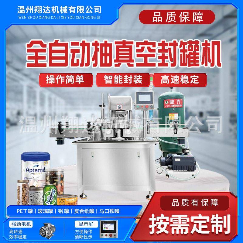 全自动抽真空封机易拉马口铁压盖机真空封口机可乐压机商