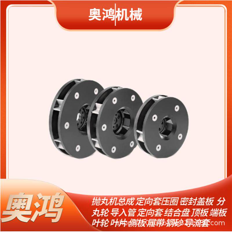 吊钩式抛丸机高珞叶轮抛丸机耐磨件抛丸机叶轮低络抛丸机配件厂家