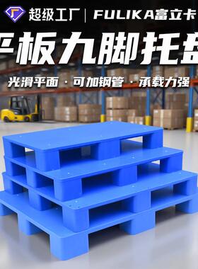 富立卡1210平板九脚塑料托盘物流用塑胶栈板叉车地牛卡板可加钢管