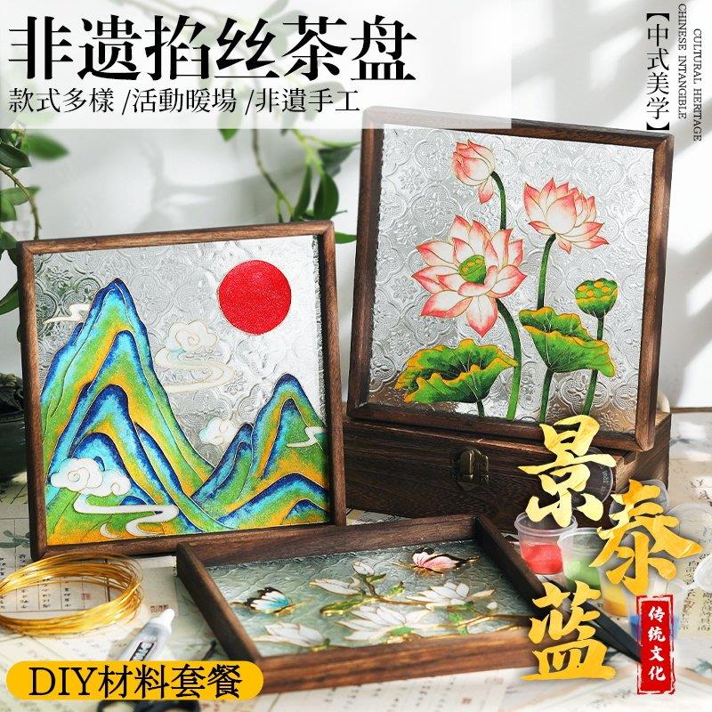 掐丝珐琅画手工diy材料方形茶盘景泰蓝玻璃托盘非遗端午节礼物