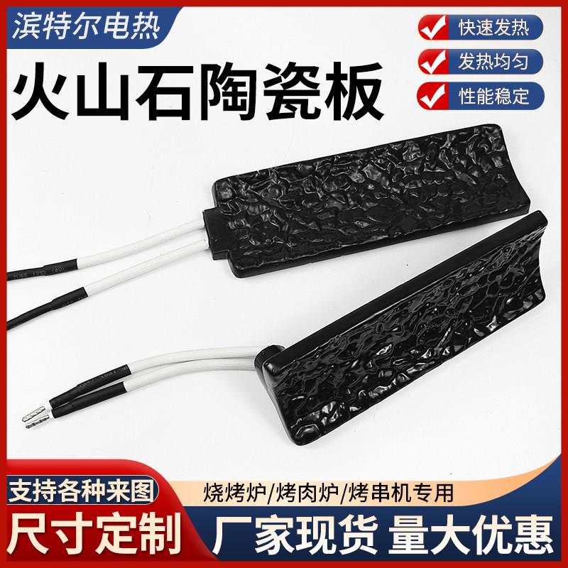 火山石陶瓷发热板烧烤机串烧机加热片烧烤炉专用加热板加热器